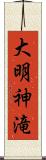 大明神滝 Scroll