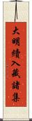 大明續入藏諸集 Scroll