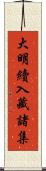 大明續入藏諸集 Scroll