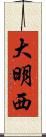 大明西 Scroll