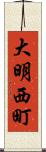 大明西町 Scroll