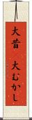 大昔(P) Scroll