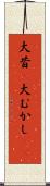 大昔(P) Scroll