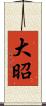 大昭 Scroll