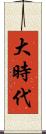 大時代 Scroll