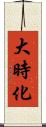 大時化 Scroll