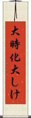 大時化 Scroll
