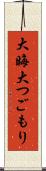 大晦 Scroll