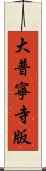 大普寧寺版 Scroll