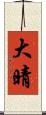 大晴 Scroll
