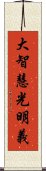 大智慧光明義 Scroll