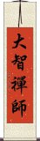 大智禪師 Scroll