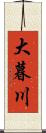 大暮川 Scroll