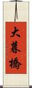 大暮橋 Scroll