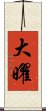 大曜 Scroll