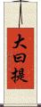 大曰提 Scroll
