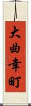 大曲幸町 Scroll