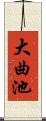 大曲池 Scroll