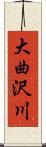 大曲沢川 Scroll