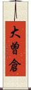 大曽倉 Scroll