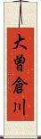 大曽倉川 Scroll