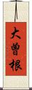 大曽根 Scroll