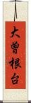 大曽根台 Scroll