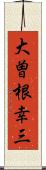 大曽根幸三 Scroll