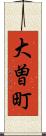 大曽町 Scroll