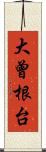 大曾根台 Scroll