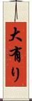 大有り Scroll