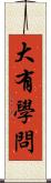 大有學問 Scroll