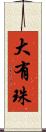 大有珠 Scroll