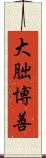 大朏博善 Scroll