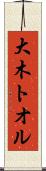 大木トオル Scroll