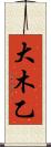 大木乙 Scroll