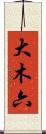 大木六 Scroll