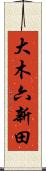 大木六新田 Scroll