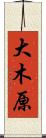 大木原 Scroll