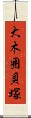 大木囲貝塚 Scroll