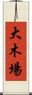 大木場 Scroll