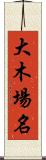 大木場名 Scroll