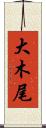 大木尾 Scroll