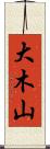大木山 Scroll