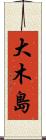 大木島 Scroll