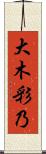 大木彩乃 Scroll