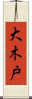大木戸 Scroll