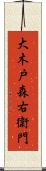 大木戸森右衛門 Scroll