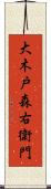 大木戸森右衛門 Scroll