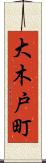 大木戸町 Scroll